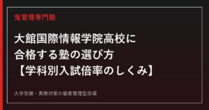 大館国際情報学院高校に合格する塾の選び方【出願倍率1.10倍・国際情報科は0.75倍で2次募集】大館国際情報学院高校専門塾が徹底解説