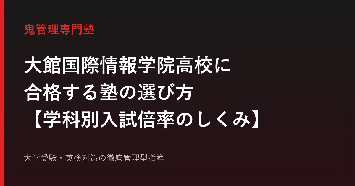 大館国際情報学院高校に合格する塾の選び方【出願倍率1.10倍・国際情報科は0.75倍で2次募集】大館国際情報学院高校専門塾が徹底解説