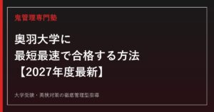 奥羽大学に最短最速で合格する方法【2027年度最新】奥羽大学専門塾が徹底解説