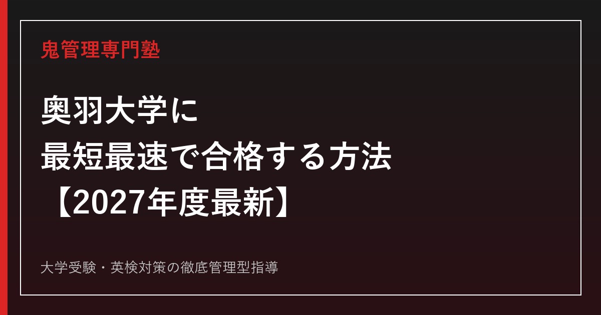 奥羽大学に最短最速で合格する方法【2027年度最新】奥羽大学専門塾が徹底解説