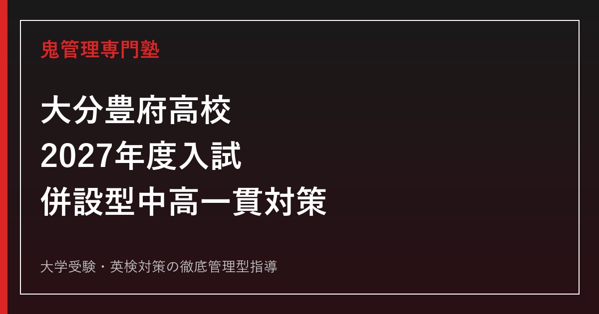 大分豊府高校に合格するには？普通科・併設型中高一貫の2027年度入試対策
