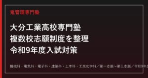 大分工業高校専門塾｜令和9年度入試・複数校志願制度と6学科(機械/電気/電子/建築/土木/工業化学)対策