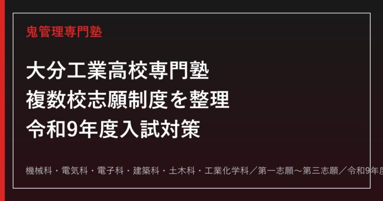大分工業高校専門塾｜令和9年度入試・複数校志願制度と6学科(機械/電気/電子/建築/土木/工業化学)対策