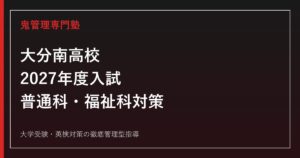大分南高校に合格するには？普通科・福祉科2学科と2027年度入試対策