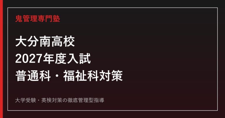大分南高校に合格するには？普通科・福祉科2学科と2027年度入試対策