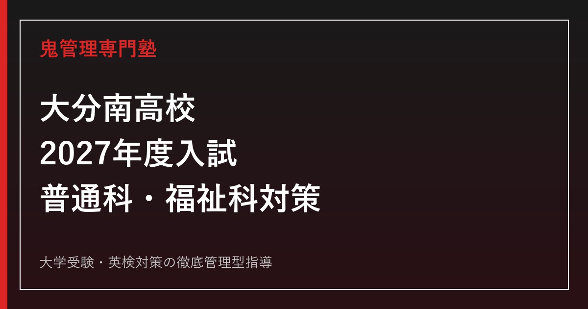 大分南高校に合格するには？普通科・福祉科2学科と2027年度入試対策