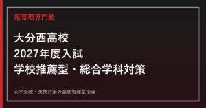 大分西高校に合格するには？2027年度学校推薦型・総合学科対策