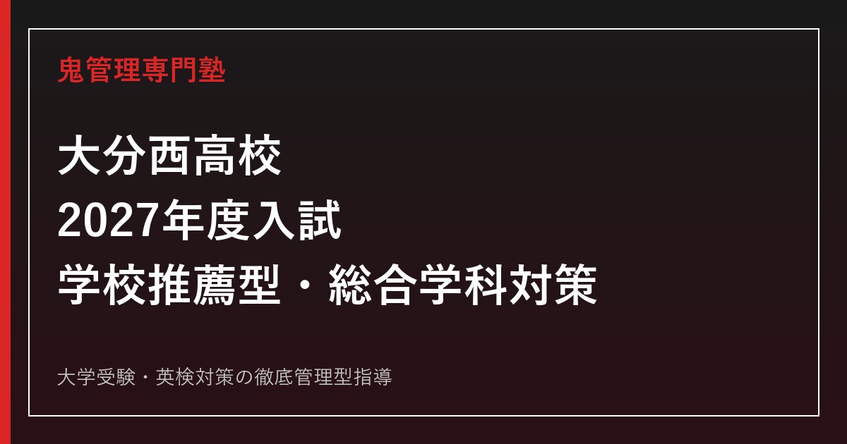 大分西高校に合格するには？2027年度学校推薦型・総合学科対策