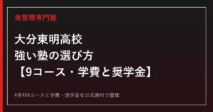大分東明高校に強い塾の選び方｜9コース・学費と奨学金を公式資料で解説