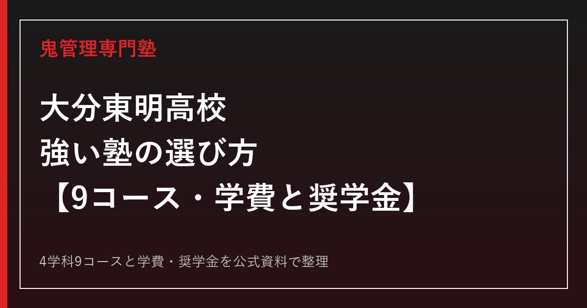 大分東明高校に強い塾の選び方｜9コース・学費と奨学金を公式資料で解説