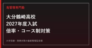 大分鶴崎高校に合格するには？2027年度入試の倍率・コース制・対策まとめ