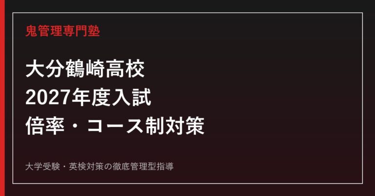 大分鶴崎高校に合格するには？2027年度入試の倍率・コース制・対策まとめ
