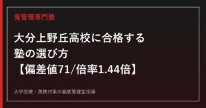 大分上野丘高校に合格する塾の選び方【偏差値71・入試倍率1.44倍】大分上野丘高校専門塾が解説