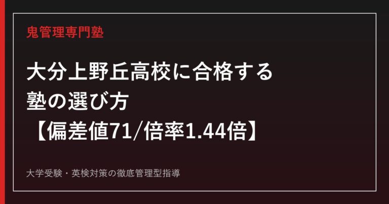 大分上野丘高校に合格する塾の選び方【偏差値71・入試倍率1.44倍】大分上野丘高校専門塾が解説
