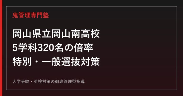 岡山県立岡山南高校の入試倍率は？2026年度5学科320名の特別・一般選抜を徹底解説