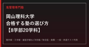 岡山理科大学に合格する塾の選び方｜8学部20学科と入試方式を専門塾が解説