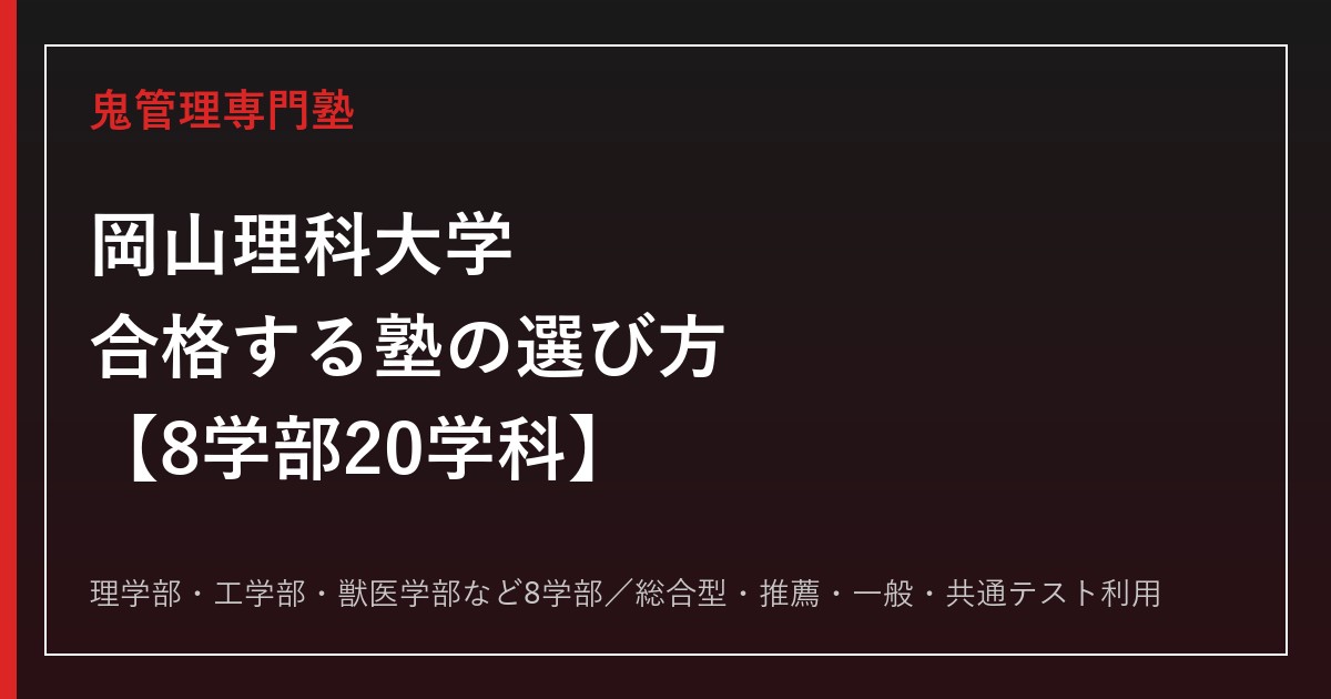 岡山理科大学に合格する塾の選び方｜8学部20学科と入試方式を専門塾が解説