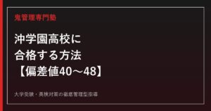 沖学園高校に合格する方法【偏差値40〜48・甲子園初出場2018年】沖学園高校専門塾が解説