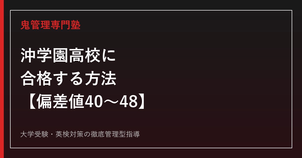 沖学園高校に合格する方法【偏差値40〜48・甲子園初出場2018年】沖学園高校専門塾が解説