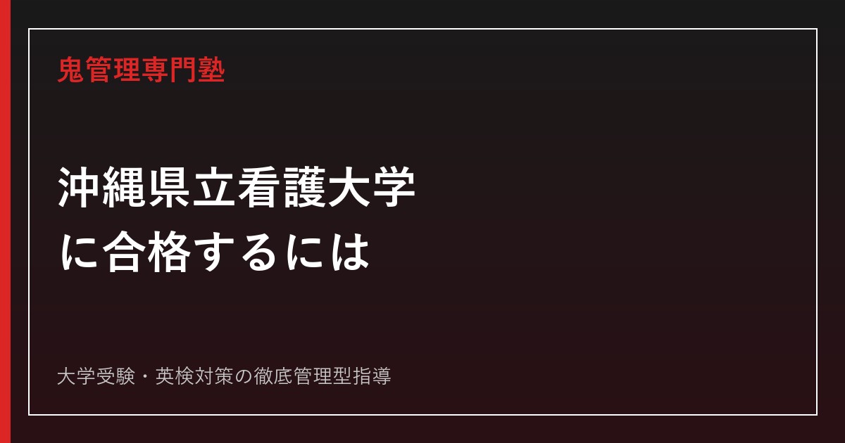 沖縄県立看護大学に合格するには？令和9年度配点・一般選抜と特別選抜を解説
