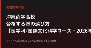 沖縄尚学高校に合格する塾の選び方｜医学科/国際文化科学コースの2026年度入試