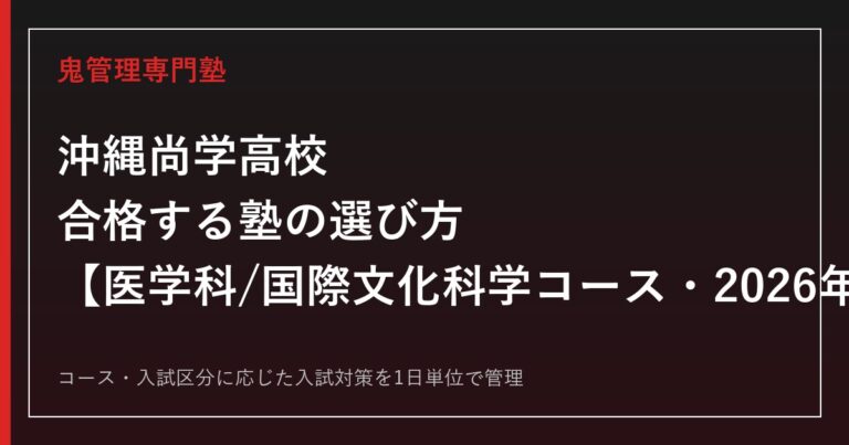 沖縄尚学高校に合格する塾の選び方｜医学科/国際文化科学コースの2026年度入試