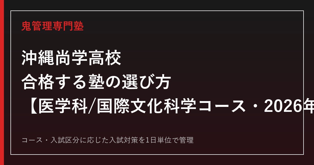 沖縄尚学高校に合格する塾の選び方｜医学科/国際文化科学コースの2026年度入試