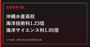 沖縄水産高校に合格するには？倍率1.05〜1.23倍と海洋技術科・海洋サイエンス科の対策