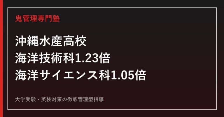 沖縄水産高校に合格するには？倍率1.05〜1.23倍と海洋技術科・海洋サイエンス科の対策