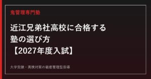 近江兄弟社高校に合格する塾の選び方【2027年度入試・4コース(ICC/ASC/GLC/HNC)】近江兄弟社高校専門塾が徹底解説