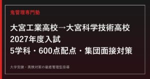 大宮工業高校（大宮科学技術高校）に合格するには？2027年度入試・5学科・特色選抜対策