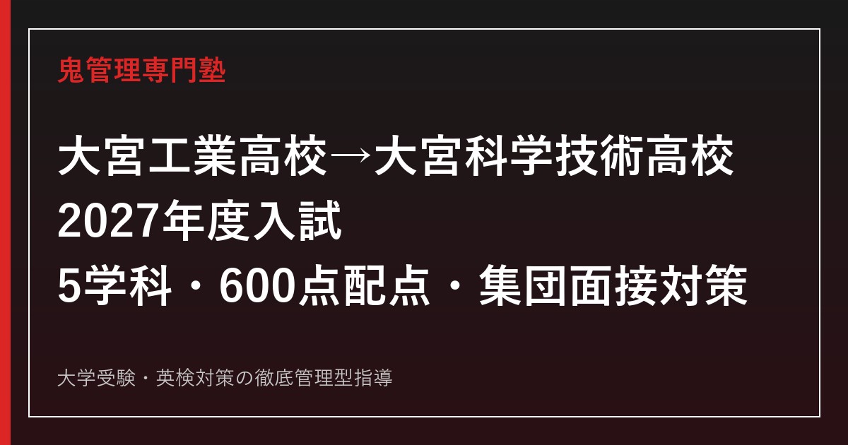大宮工業高校（大宮科学技術高校）に合格するには？2027年度入試・5学科・特色選抜対策