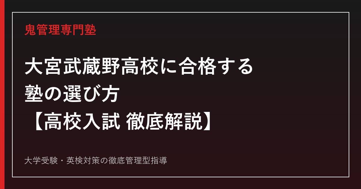大宮武蔵野高校に合格する塾の選び方【偏差値46・志願倍率1.04倍】大宮武蔵野高校専門塾が解説
