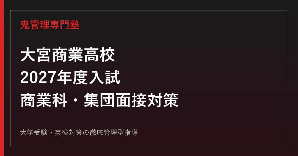 大宮商業高校に合格するには？2027年度商業科と集団面接・調査書二重比率を解説