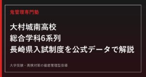 大村城南高校の総合学科6系列・長崎県入試制度を公式データで解説する専門塾ガイド