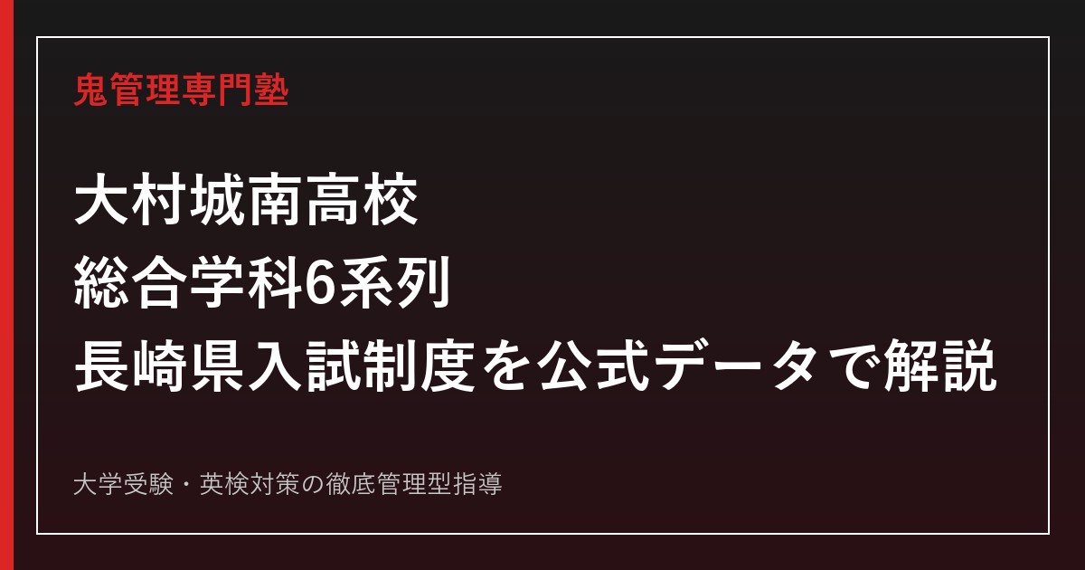 大村城南高校の総合学科6系列・長崎県入試制度を公式データで解説する専門塾ガイド