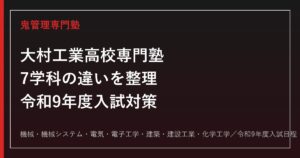 大村工業高校専門塾｜令和9年度入試・7学科の資格取得と進路対策