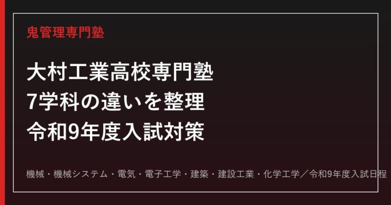 大村工業高校専門塾｜令和9年度入試・7学科の資格取得と進路対策