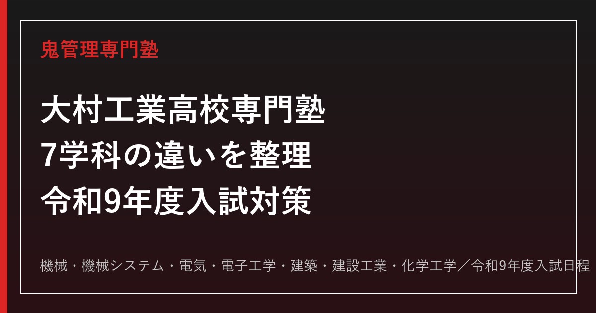 大村工業高校専門塾｜令和9年度入試・7学科の資格取得と進路対策