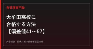 大牟田高校に合格する方法【偏差値41〜57・駅伝全国優勝5回】大牟田高校専門塾が解説