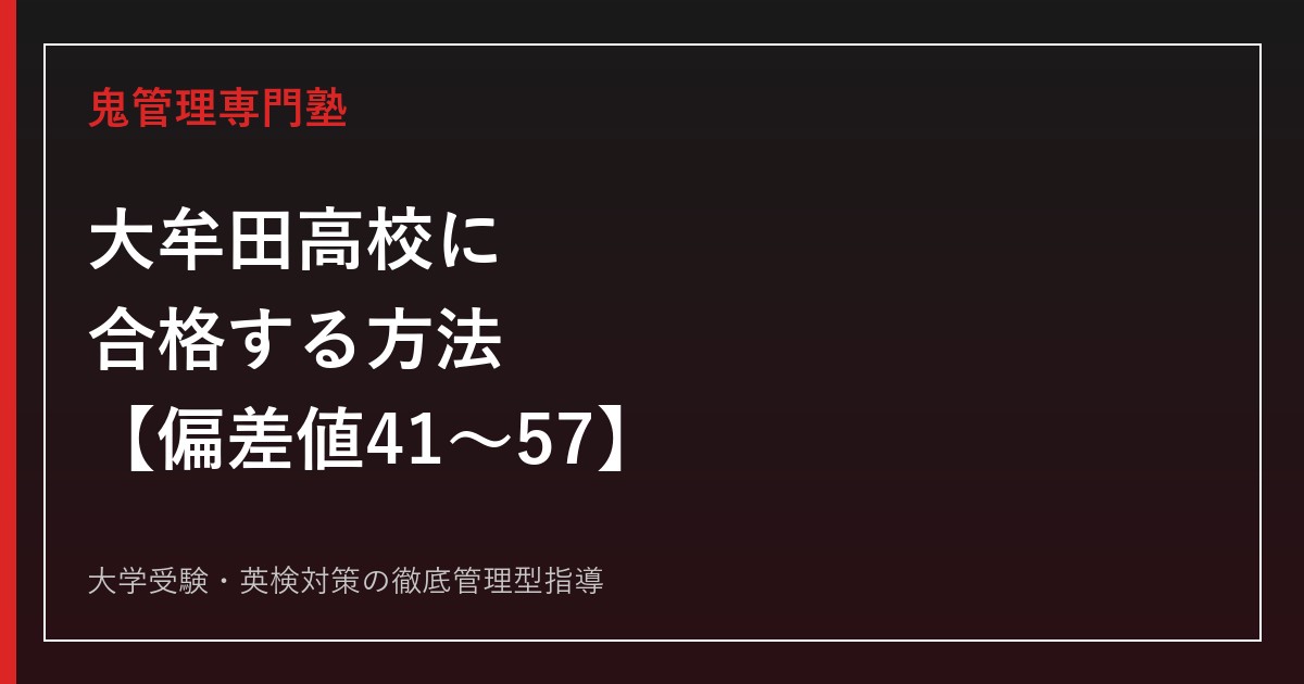 大牟田高校に合格する方法【偏差値41〜57・駅伝全国優勝5回】大牟田高校専門塾が解説