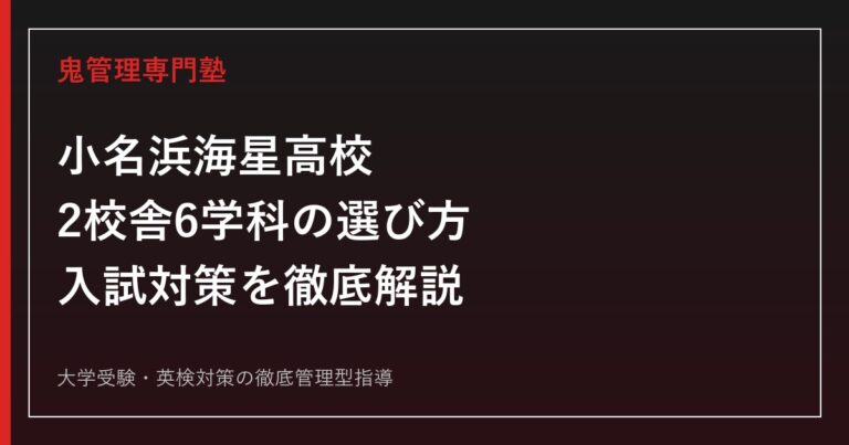小名浜海星高校に合格するには？2校舎6学科の選び方と入試対策