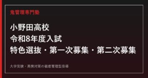 小野田高校の特色選抜・第一次募集・出願要件を公式データで解説する専門塾ガイド