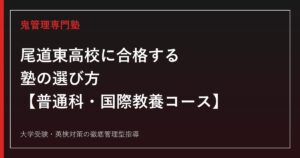 尾道東高校に合格する塾の選び方【普通科・国際教養コース／倍率1.05倍】尾道東高校専門塾が徹底解説