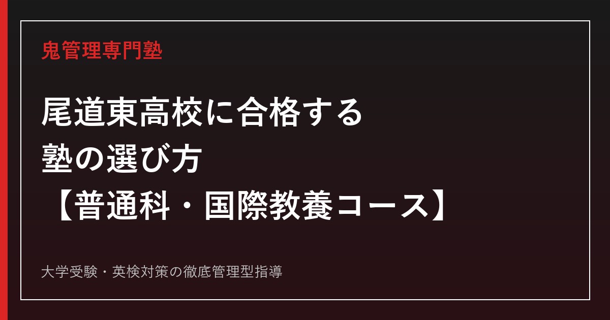 尾道東高校に合格する塾の選び方【普通科・国際教養コース／倍率1.05倍】尾道東高校専門塾が徹底解説