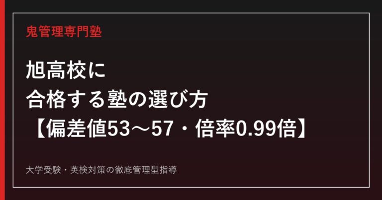 旭高校に合格する塾の選び方【偏差値53〜57・倍率0.99倍】旭高校専門塾が解説