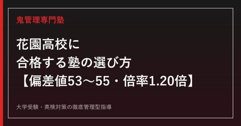 花園高校に合格する塾の選び方【偏差値53〜55・倍率1.20倍】花園高校専門塾が解説