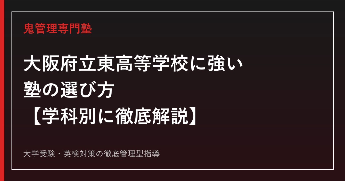 大阪府立東高等学校(旧・大阪市立東高校)に強い塾の選び方【普通科/理数科/英語科】東高等学校専門塾が徹底解説