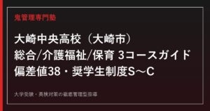 大崎中央高校専門塾｜総合・介護福祉・保育3コースと偏差値38の入試対策を公式データで解説