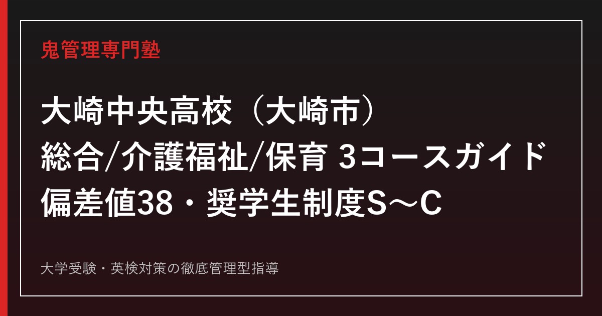 大崎中央高校専門塾｜総合・介護福祉・保育3コースと偏差値38の入試対策を公式データで解説